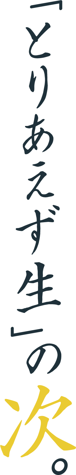 とりあえず生の次。